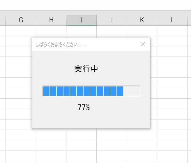 Excel Vba 時間のかかるマクロの進捗状況を表示する